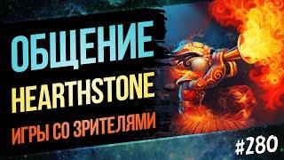 Заходи на огонёк Hearthstone