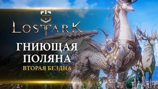 Lost Ark - Вторая бездна Папуаники Гниющая поляна Гайд.