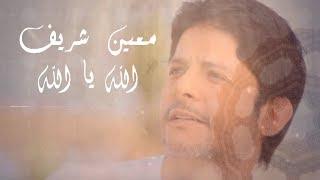 Moeen Shreif - Allah ya Allah Lyric Video  معين شريف - الله يا الله