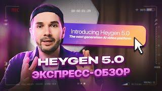 HeyGen 5.0   Ai-аватар делает быстрый обзор нейросети и новых функций.