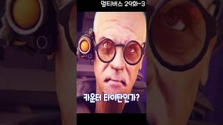 스키비디 멀티버스 29화-3 저게 카운터 타이탄인가