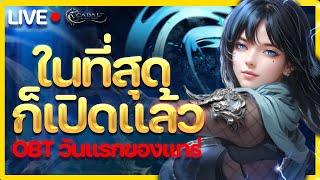 Cabal Infinite Combo  LIVE  EP 16  ในที่สุด ก็เปิดจริงสะที OBT วันแรกของแทร่ 