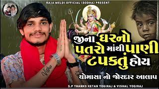 VISHAL YOGIRAJ  જીના ઘરનો પતરો માંથી પાણી ટપકતું હોય  VISHAL YOGI NEW AALAP #vishalyogiraj