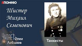 Шистер Михаил Семенович.Проект Я помню Артема Драбкина. Танкисты.