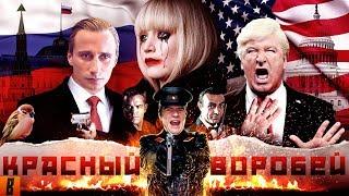 BadComedian - Красный Воробей RUSSIAN Pataskyshka vs. USA