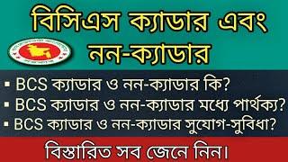 BCS ক্যাডার ও নন-ক্যাডার কি? ক্যাডার ও নন-ক্যাডার পার্থক্য এবং সুযোগ-সুবিধা। BCS cadre and non-cadre