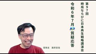 第97回NSP時局ならびに日本再生戦略講演会  令和6年7月質疑応答 202407_01