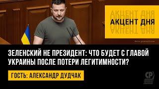 Зеленский не президент что будет с главой Украины после потери легитимности? Александр Дудчак.