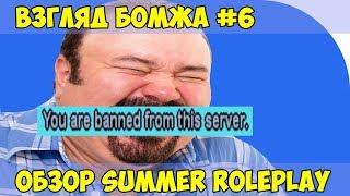 ВЗГЛЯД БОМЖА #6 ОБЗОР СЕРВЕРА SUMMER ROLEPLAY