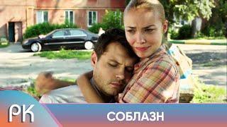 ДУШЕВНЫЙ ЭМОЦИОНАЛЬНЫЙ И ЯРКИЙ СЕРИАЛ БЕРЁТ ЗА ЖИВОЕ Соблазн. Русский Канал