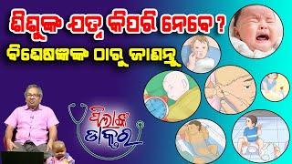 ଶିଶୁଙ୍କ ଯତ୍ନ କିପରି ନେବେ?  Paediatricians Tips for Baby Care Epd - 31