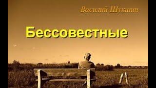 Бессовестные. Аудиокнига. В. Шукшин.