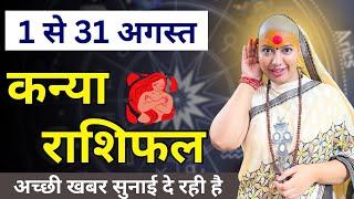 कन्या 1 से 31 अगस्त राशिफल  मासिक राशिफल  कन्या राशिफल  Kanya Rashifal  Kanya  Virgo #rashifal