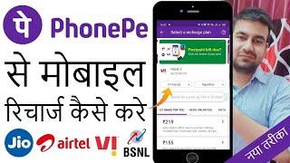 Phonepe Se Mobile Recharge Kaise Kare Jio Airtel Vi Bsnl  फोनपे से मोबाइल रिचार्ज कैसे करें?