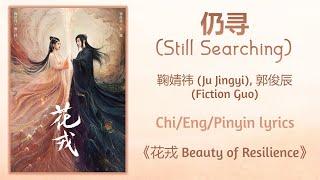 仍寻 Still Searching - 鞠婧祎 Ju Jingyi 郭俊辰 Fiction Guo《花戎 Beauty of Resilience》ChiEngPinyin lyrics