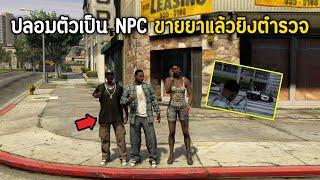 ปลอมตัวเป็น NPC ขายยาแล้วยิงตำรวจในเกม GTA V Roleplay 