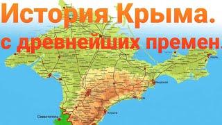 История Крыма. С древнейших времен.