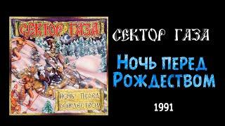 Ночь перед Рождеством - Ночь перед Рождеством - Сектор газа 1990