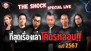TheShock Special Live I ที่สุดเรื่องเล่าโคตรหลอน ต้นปี 2567 I วันจันทร์ที่ 15 เมษายน 2567