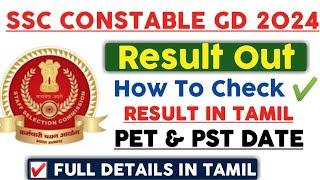 SSC GD 2024  RESULT OUT  PET & PST DATE   HOW TO CHECK RESULT IN TAMIL