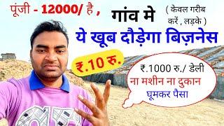 गाव में खूब दौड़ेगा ये बिजनेसNew Business ideas 2024Small Business ideaStartupgarib ka Business