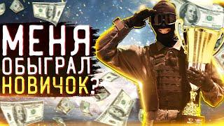 СМОЖЕТ ЛИ НОВИЧОК ОБЫГРАТЬ МЕНЯ в Rainbow Six Siege ?