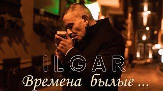 ILGAR- Времена Былые @RIMProject9