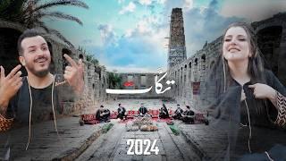 فرقة تكات2024 بين العصر والمغرب- جسر الرقة -الدربيل اغاني بتوزيع جديد 