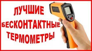 ТОП 5 лучших бесконтактных термометров на AliExpress