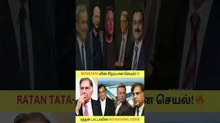 Ratan Tata-வின் சிறப்பான செயல்ரத்தன் டாட்டாவின் கதை  Story of Ratan Tata in Tamil #shorts #tata