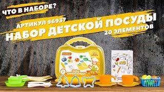 Содержание набора детской посуды 20 элементов арт. 96937