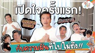 เปิดใจครั้งแรก สาเหตุ ชาย ชาตโยดม เกือบออกจากวงการ?  Vicki Chai EP.27