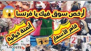 أرخص السوق في فرنسا لحماق اليوم بالهميزاتكساوي و صنادل للنساء €6