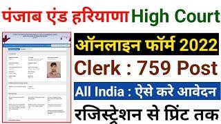 Punjab And Haryana High Court Clerk Online Form kaise bhare 2022