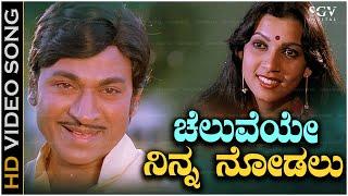 Cheluveye Ninna Nodalu - Video Song  Hosabelaku  Dr Rajkumar  Mamatha Rao  S Janaki