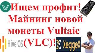 Ищем профит Майнинг новой монеты Vultaic VLC Доходность