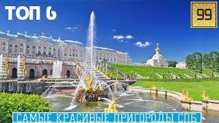 Прекраснейшее видео ТОП-6 самые красивые пригороды Санкт-Петербурга. Дворцово-парковые ансамбли