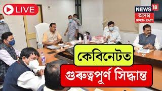 LIVE  Himanta Biswa Sarma  বাইকৰ কোনো নথিপত্ৰ নাথাকিলেও বিহিব নোৱাৰিব জৰিমনা  Cabinet Meeting