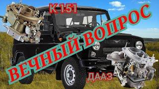 ЗМЗ 402 ЕХАТЬ ИЛИ ЭКОНОМИТЬ?ЧТО ЛУЧШЕ ДААЗ ИЛИ К151