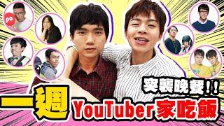 一週都去YouTuber家吃飯！突襲晚餐吃什麼？【黃氏兄弟】Ft. @helloiamhook 、@rayduenglish 、@K.R.Bros0203 、@annie72127 、@Empty1207、@胡子Huzi、@hanhanpovideo  #一週挑戰系列