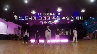 화정댄스학원 LE SSERAFIM - 이브 프시케 그리고 푸른 수염의 아내 행신댄스학원 일산댄스학원 덕양구댄스학원 지축댄스학원 삼송댄스학원 원흥댄스학원 고양시댄스학원 원당댄스학원