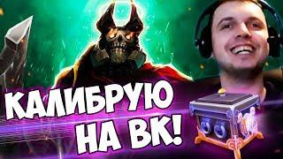 ПАПИЧ КАЛИБРУЕТСЯ НА ВК 22 WIN + ОТКРЫВАЮ СУНДУКИ