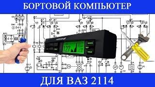 Бортовой компьютер ВАЗ 2114 установка Multitronics X140