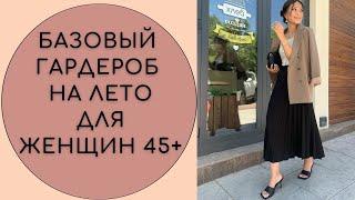 БАЗОВЫЙ ГАРДЕРОБ НА ЛЕТО ДЛЯ ЖЕНЩИН 45+