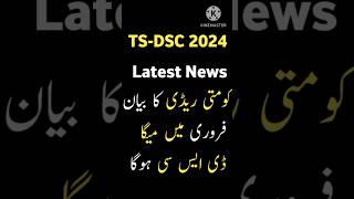 TS-DSC 2024 latest News #megadsc #tsdsc #trending #viral #shortsvideo