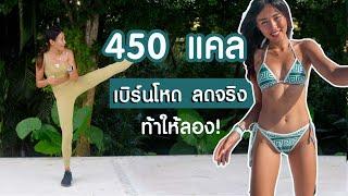 เบิร์นโหด 450 แคล ด้วยท่ายืน ท้าให้ลอง l Fit Kab Dao