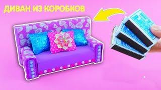 диван для кукол ЛОЛ # своими руками #  DIY Miniature Couch