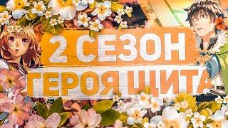 2 сезон Герой Щита в 2020 году?ДАТА ВЫХОДА Восхождение героя щита 2 сезон