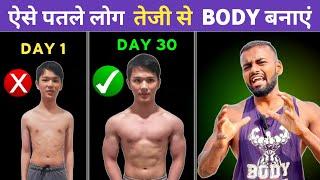 Build Muscle FAST For Skinny Guys  पतले लोग जल्दी बॉडी कैसे बनाएं  Skinny to Muscular