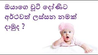 දෝණිට ලස්සන නමක්  Donita Lassana Namak  Duwata Namak